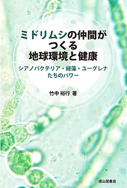 ミドリムシの仲間がつくる地球環境と健康