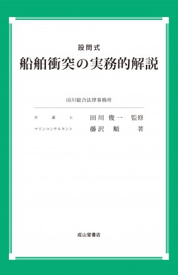 設問式　船舶衝突の実務的解説