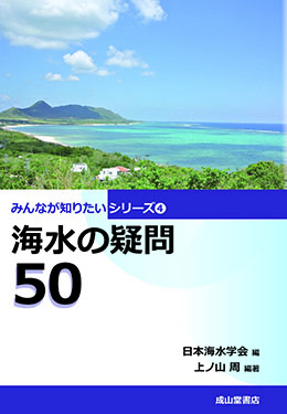 海水の疑問50　みんなが知りたいシリーズ4