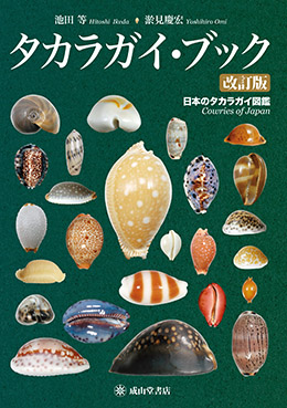 タカラガイ・ブック（改訂版）ー日本のタカラガイ図鑑ー