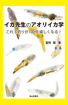 イカ先生のアオリイカ学ーこれで釣りが100倍楽しくなる！ー