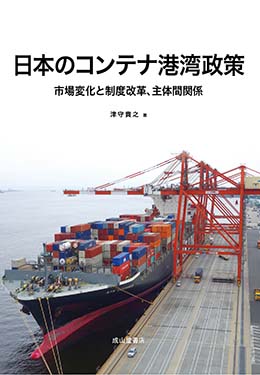 日本のコンテナ港湾政策 ー市場変化と制度改革、主体間関係ー