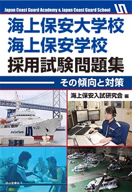 海上保安大学校・海上保安学校採用試験問題集ーその傾向と対策