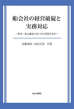 船会社の経営破綻と実務対応ー荷主・海上運送人はいかに対処するかー