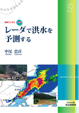 レーダで洪水を予測する　気象ブックス043