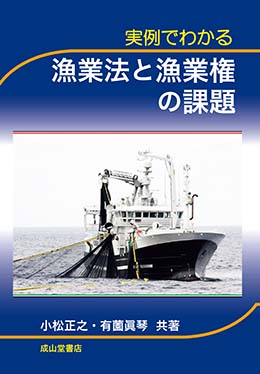 実例でわかる漁業法と漁業権の課題