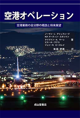 空港オペレーションー空港業務の全分野の概説と将来展望ー