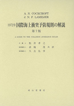 1972年国際海上衝突予防規則の解説　第7版