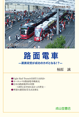 路面電車ー運賃収受が成功のカギとなる！？ー