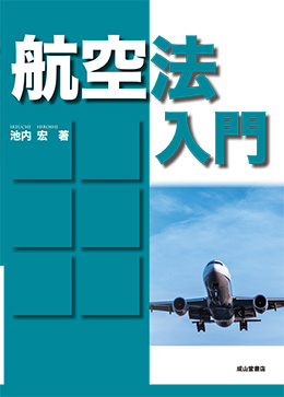 航空法入門