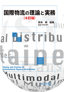 国際物流の理論と実務 【六訂版】