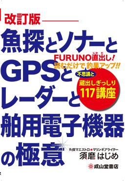 魚探とソナーとGPSとレーダーと舶用電子機器の極意（改訂版）