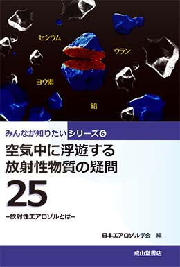 空気中に浮遊する放射性物質の疑問25 ー放射性エアロゾルとはー