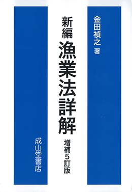 新編 漁業法詳解 【増補5訂版】 | 海事・水産・交通・気象の専門書籍