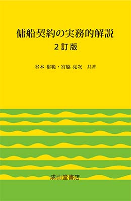 傭船契約の実務的解説　2訂版