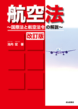 航空法（改訂版）－国際法と航空法令の解説－