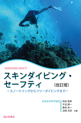 スキンダイビング・セーフティ（改訂版）