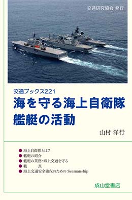 海を守る海上自衛隊　艦艇の活動　交通ブックス221