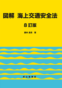 図解 海上交通安全法 【8訂版】