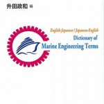 英和・和英 機関用語辞典 | 海事・水産・交通・気象の専門書籍出版社の