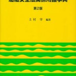 船員六法 平成28年版/成山堂書店/海事法令研究会（単行本）