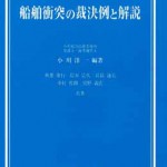 船舶衝突の裁決例と解説 | 海事・水産・交通・気象の専門書籍出版社の