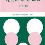 港則法100問100答　　海上保安庁交通部安全課監修 港則法100問100答 【3訂版】 | 海事・水産・交通・気象の専門