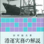 港運実務の解説   ３訂版/成山堂書店/田村郁夫（単行本） 港運実務の解説【6訂版】 | 田村 郁夫 |本 | 通販 | Amazon