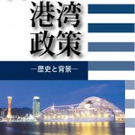 無料クーポン配布 アプリ 日本の港湾政策―歴史と背景― | 海事・水産・交通・気象の専門 コンピュータ・IT