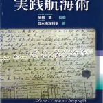 航海学 下 ４訂版/成山堂書店/辻稔（航海学）（単行本） 舶用ディーゼル機関教範/長谷川静音/成山堂書店 – 青木ヨット図書室