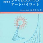 航海計器シリーズ2 ジャイロコンパスとオートパイロット 新訂増補 海事 水産 交通 気象の専門書籍出版社の成山堂書店
