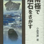 【中古】 南極で隕石をさがす/成山堂書店/小島秀康 南極で隕石をさがす (極地研ライブラリー) | 小島秀康, 藤井 理
