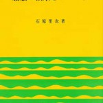 【中古】 船舶の軸系とプロペラ 改訂版/成山堂書店/石原里次 船舶の軸系とプロペラ | 石原 里次 |本 | 通販 | Amazon