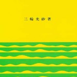 Amazon.co.jp: ガスタービンの基礎と実際 : 三輪 光砂: Japanese