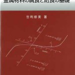 金属材料の腐食と防食の基礎 | 海事・水産・交通・気象の専門 金属材料の腐食と防食の基礎 | 海事・水産・交通・気象の専門