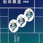 船体構造（振動編） (船舶海洋工学シリーズ8) | 荒井 誠, 遠山