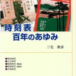 時刻表百年のあゆみ 交通ブックス107 | 海事・水産・交通・気象の専門