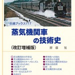 蒸気機関車の技術史（改訂増補版） 交通ブックス117 | 海事・水産 