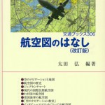 航空路図誌 JFLIP2,3 令和3年7月号 航空図のはなし（改訂版） 交通ブックス306 | 海事・水産・交通