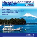 【中古】 最新・漁業権読本 漁業権の正確な理解と運用のために/まな出版企画/田中克哲 978-4-425-84048-9-150x150.jpg
