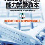 パイロットのためのICAO航空英語能力試験教本 | 海事・水産・交通