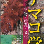 ナマコ学−生物・産業・文化− | 海事・水産・交通・気象の専門書籍