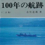 鉄道連絡船100年の航跡 【2訂版】 | 海事・水産・交通・気象の専門書籍 