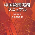 中国貿易・税関実務の詳細解説＆実践マニュアル 最新４訂版/日本能率協会総合研究所/岩見辰彦（大型本） 中国税関実務マニュアル : 岩見辰彦 | HMV&BOOKS online