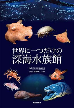 世界に一つだけの深海水族館 海事 水産 交通 気象の専門書籍出版社の成山堂書店