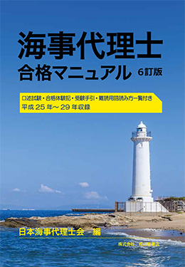 海事代理士合格マニュアル 6訂版 海事 水産 交通 気象の専門書籍出版社の成山堂書店 海事代理士合格マニュアル 6訂版 海事 水産 交通 気象の専門書籍出版社の成山堂書店
