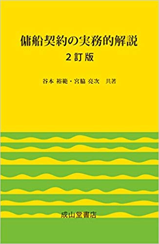 傭船契約の実務的解説 2訂版 | 海事・水産・交通・気象の専門書籍出版 