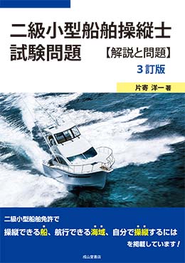 二級小型船舶操縦士試験問題【解説と問題】（3訂版）