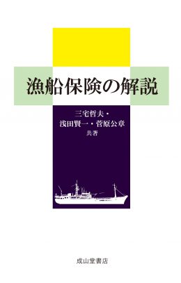 漁船保険の解説