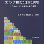 コンテナ物流の理論と実際−日本のコンテナ輸送の史的展開
